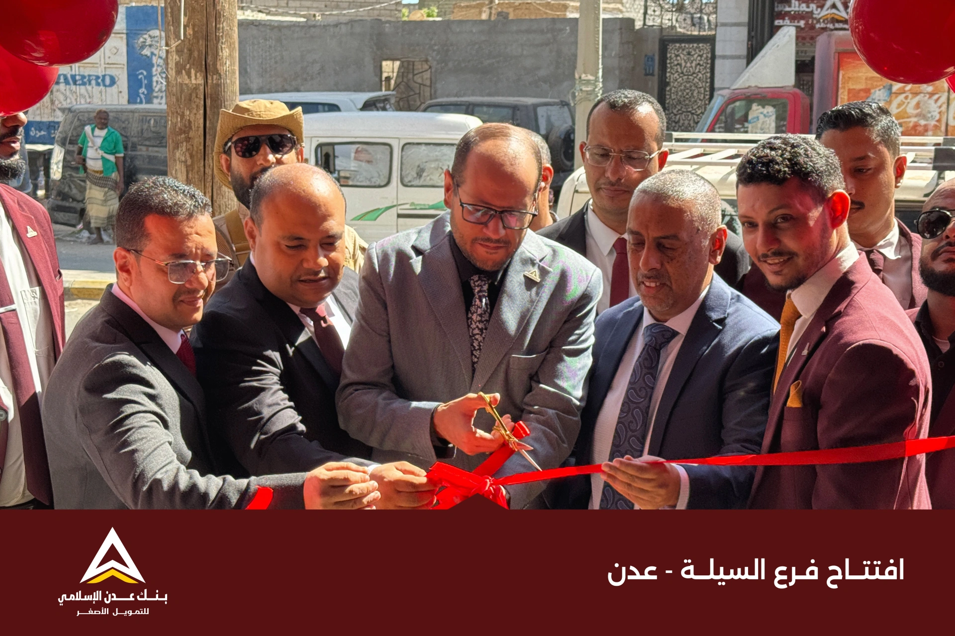 بنك عدن الإسلامي للتمويل الأصغر يفتتح فرعه الجديد السيلة- عدن