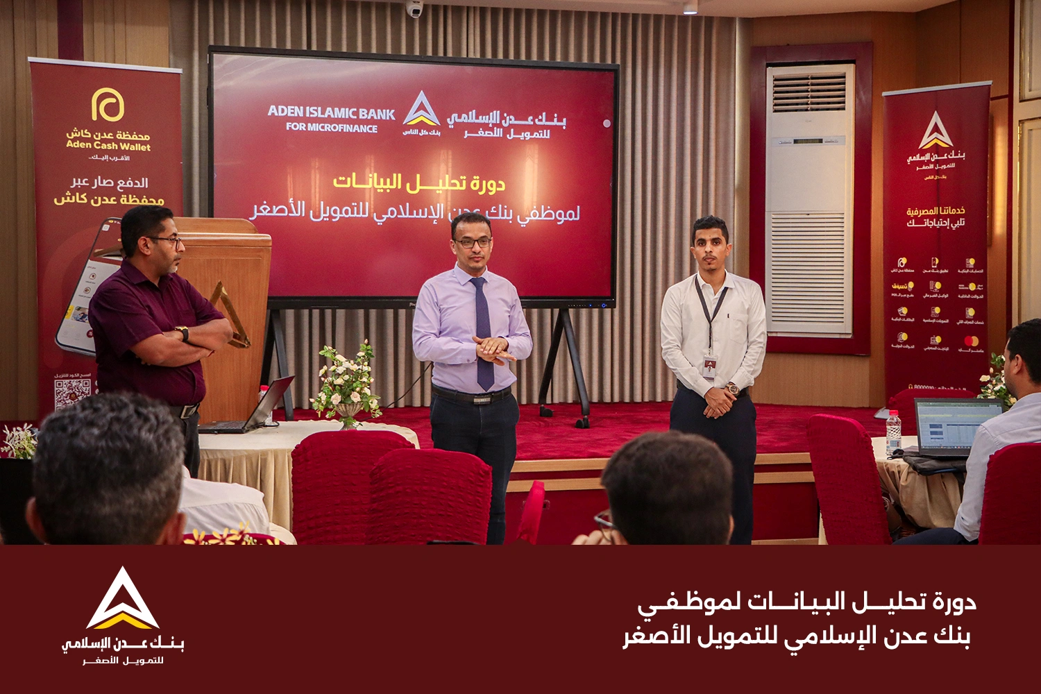بنك عدن الإسلامي للتمويل الأصغر يعزز قدرات موظفيه في تحويل البيانات إلى أدوات عملية