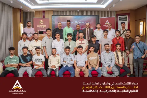 بنك عدن الإسلامي للتمويل الأصغر يختتم برنامجه التدريبي لطلاب كلية يافع بعد 5 أيام من المعرفة والتطبيق.