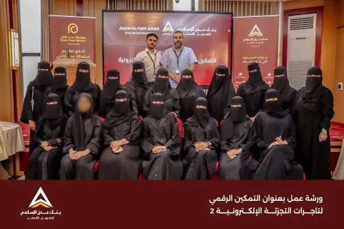 بنك عدن الإسلامي للتمويل الأصغر ينظم للمرة الثانية ورشة "التمكين الرقمي لتاجرات التجزئة الإلكترونية في عدن.